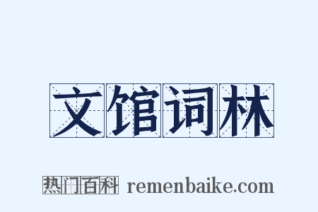 文馆词林是什么意思的图片